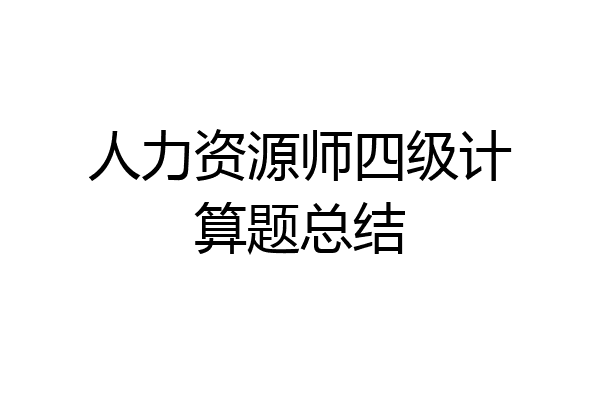 人力资源师四级计算题总结