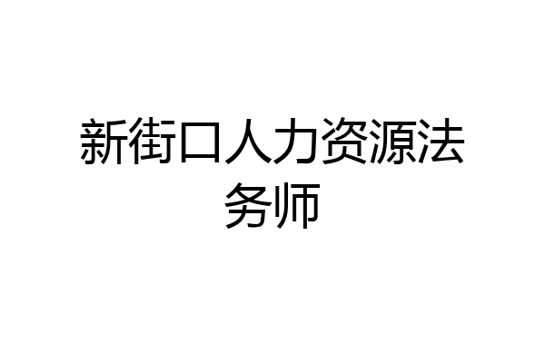 新街口人力资源法务师