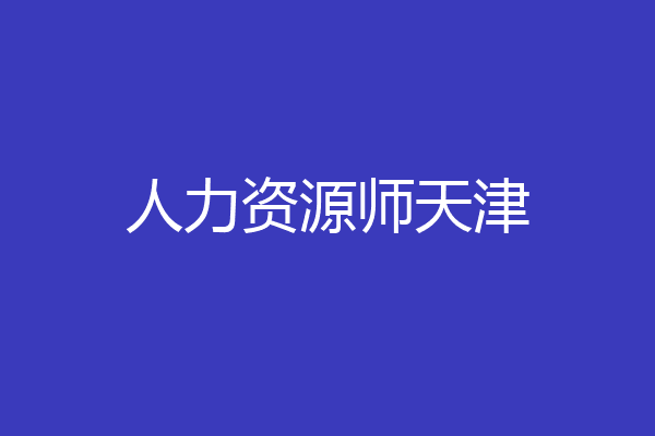 人力资源师天津