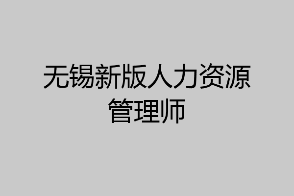 无锡新版人力资源管理师