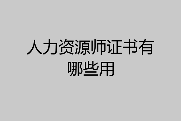 人力资源师证书有哪些用