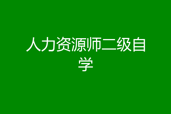 人力资源师二级自学