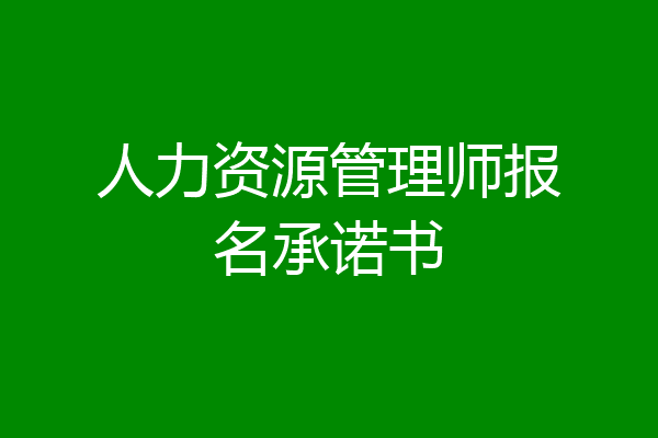 人力资源管理师报名承诺书