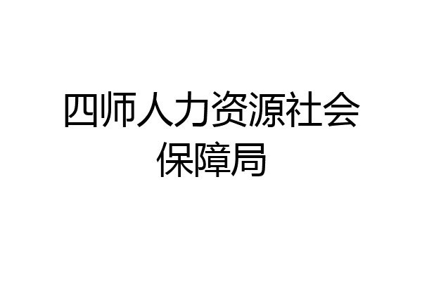 四师人力资源社会保障局