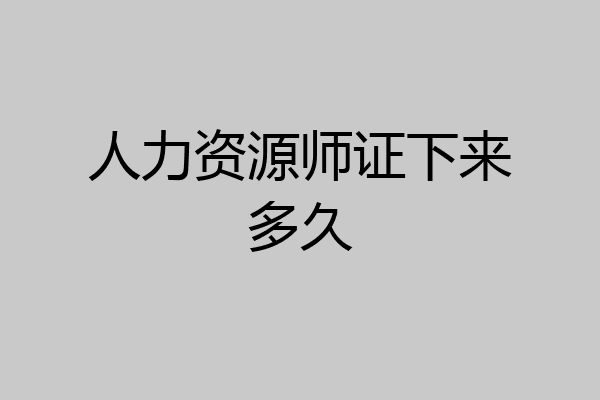 人力资源师证下来多久
