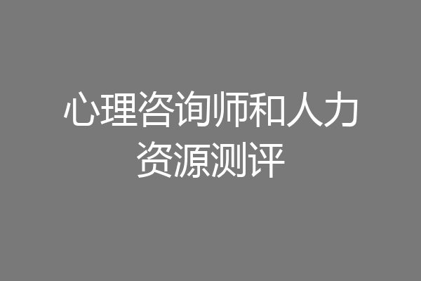 心理咨询师和人力资源测评