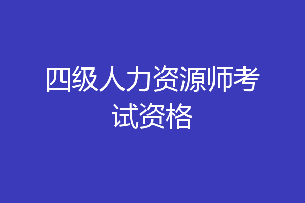 四级人力资源师考试资格