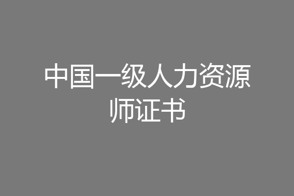 中国一级人力资源师证书