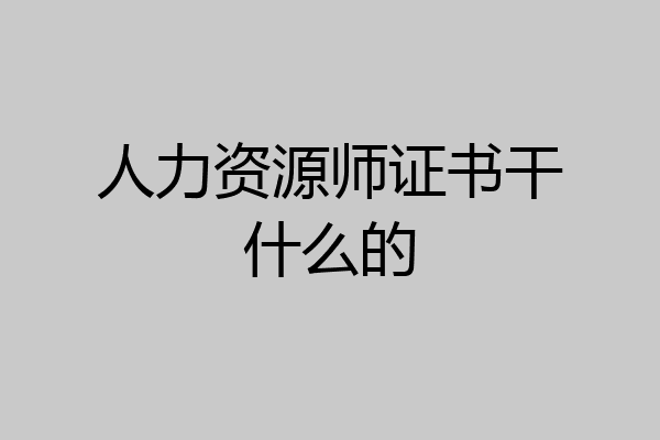 人力资源师证书干什么的