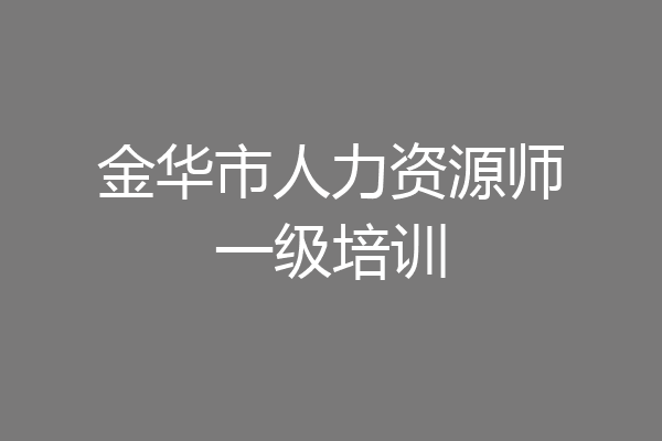 金华市人力资源师一级培训