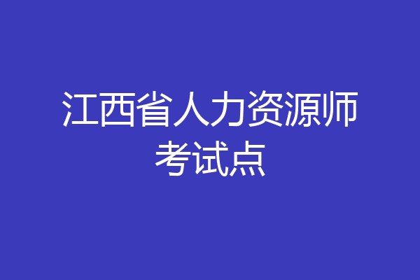 江西省人力资源师考试点