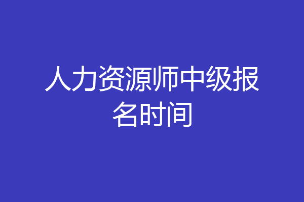 人力资源师中级报名时间