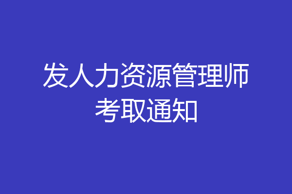 发人力资源管理师考取通知