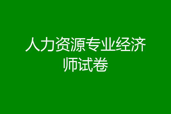 人力资源专业经济师试卷