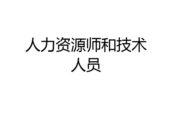 人力资源师和技术人员
