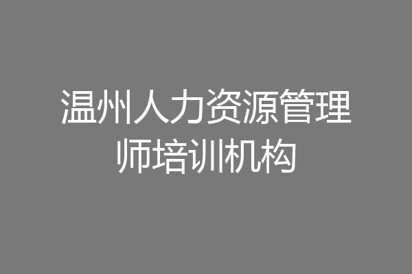 温州人力资源管理师培训机构