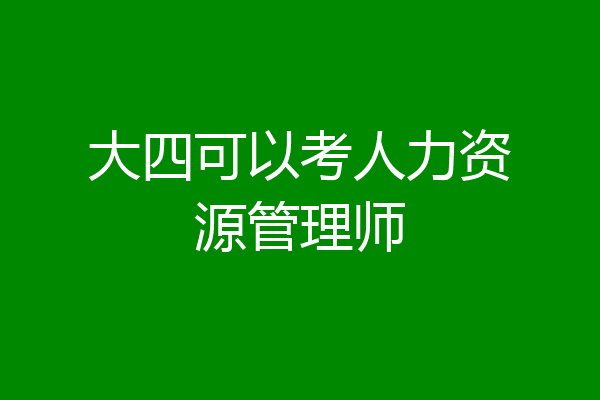 大四可以考人力资源管理师