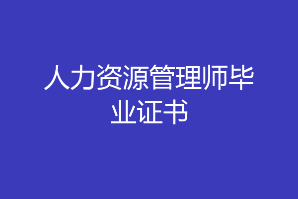 人力资源管理师毕业证书