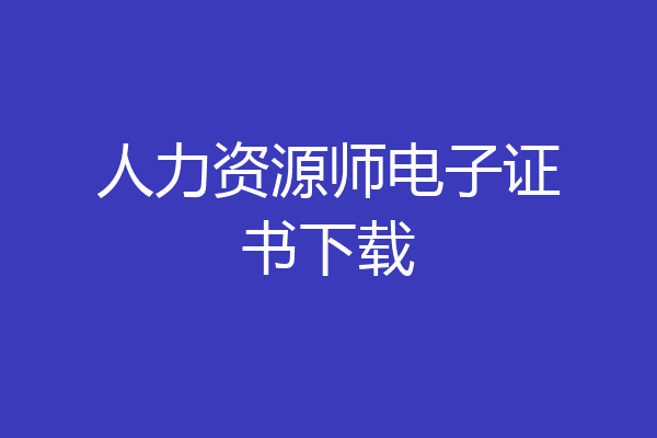 人力资源师电子证书下载