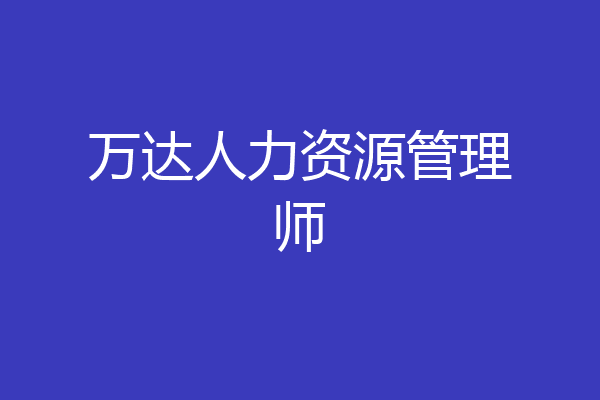 万达人力资源管理师