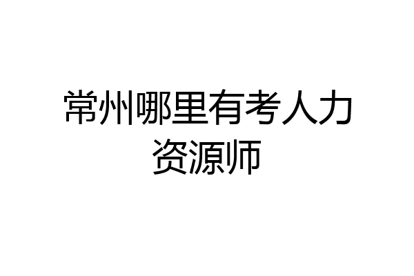 常州哪里有考人力资源师