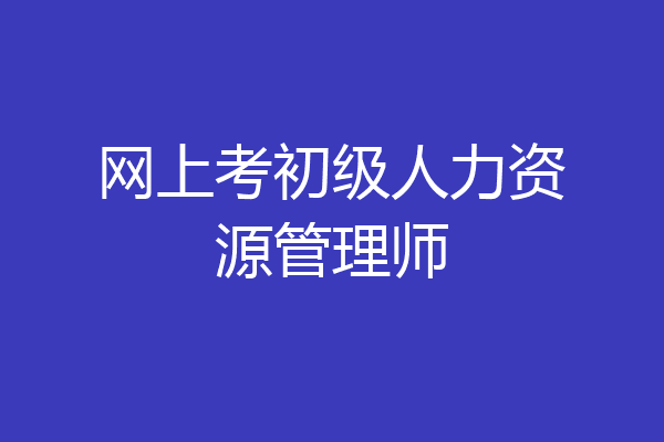 网上考初级人力资源管理师