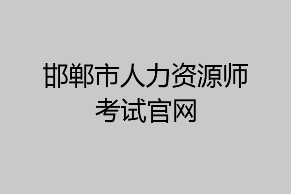邯郸市人力资源师考试官网