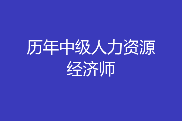 历年中级人力资源经济师