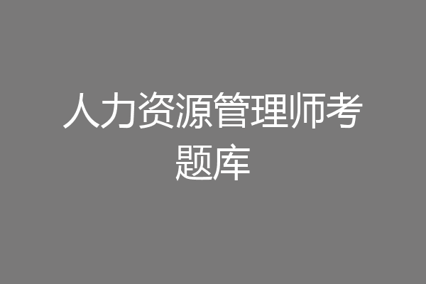 人力资源管理师考题库