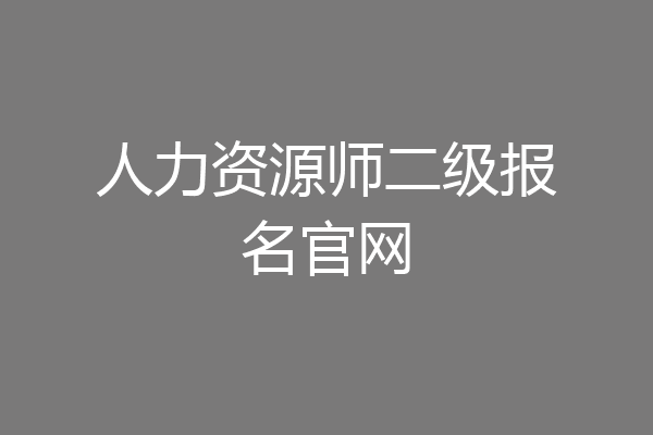 人力资源师二级报名官网