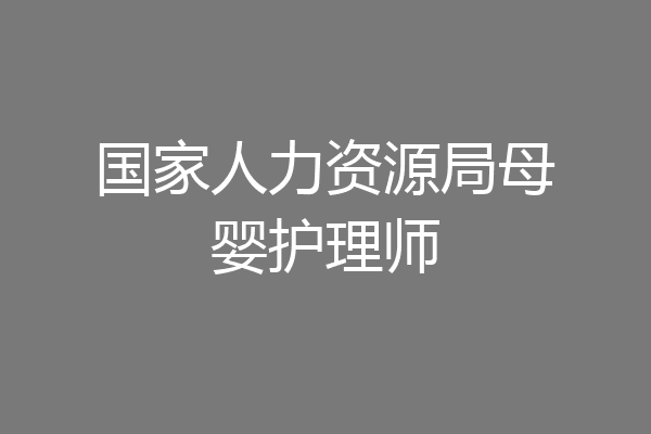 国家人力资源局母婴护理师
