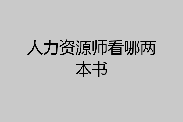 人力资源师看哪两本书