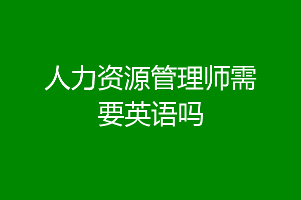 人力资源管理师需要英语吗