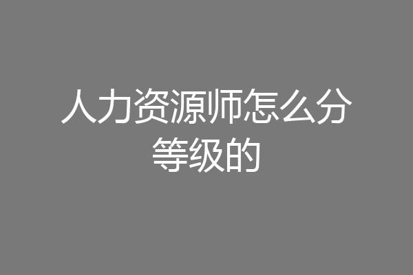 人力资源师怎么分等级的
