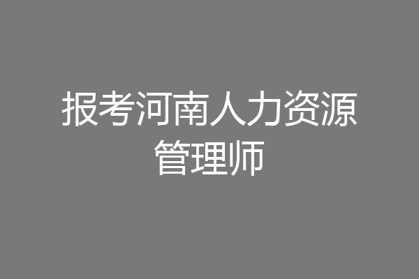 报考河南人力资源管理师
