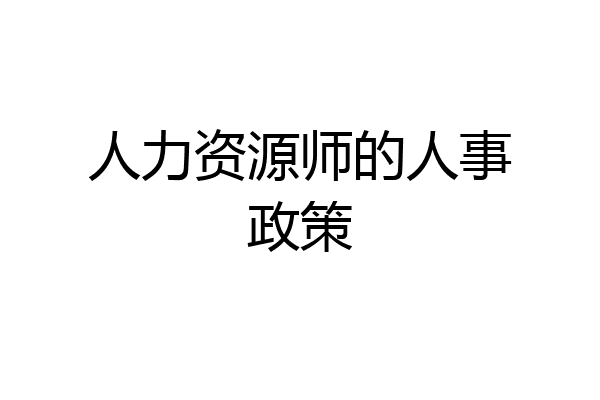 人力资源师的人事政策