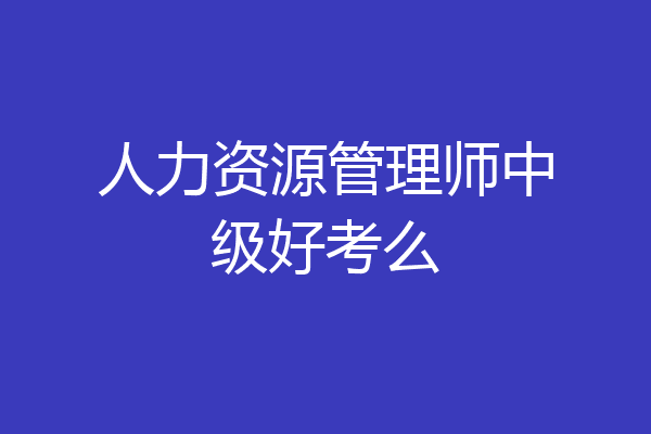 人力资源管理师中级好考么