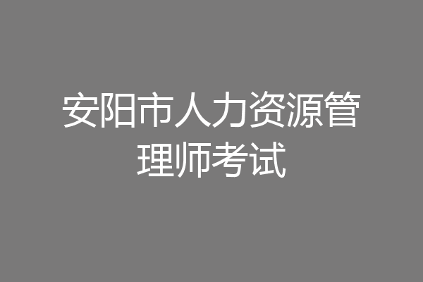 安阳市人力资源管理师考试
