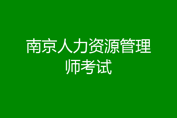 南京人力资源管理师考试