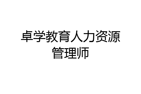 卓学教育人力资源管理师