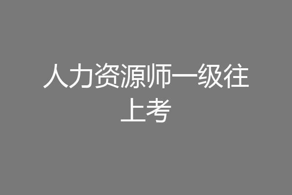 人力资源师一级往上考
