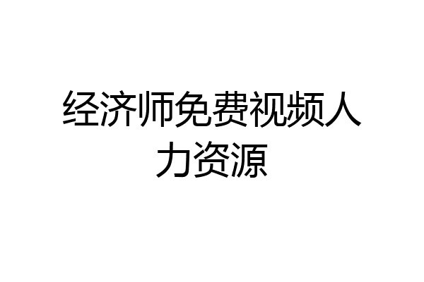 经济师免费视频人力资源