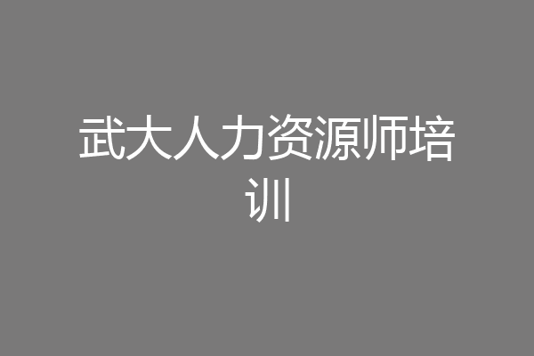 武大人力资源师培训
