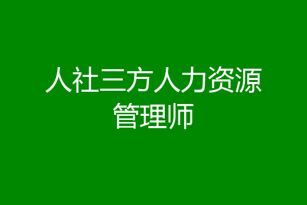 人社三方人力资源管理师
