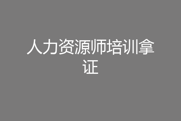 人力资源师培训拿证