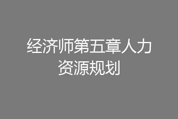 经济师第五章人力资源规划