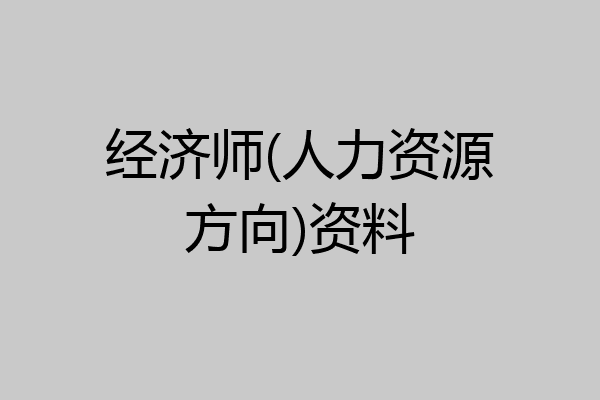 经济师(人力资源方向)资料