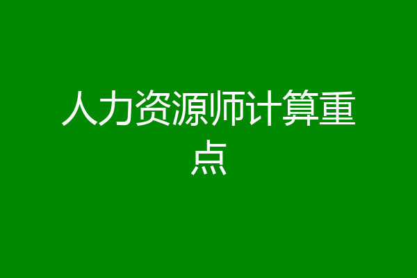 人力资源师计算重点