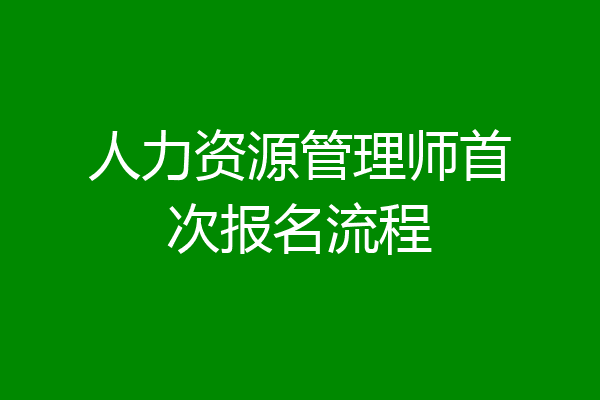 人力资源管理师首次报名流程