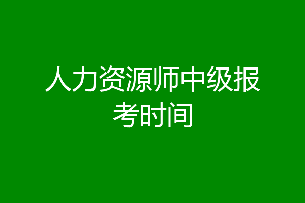 人力资源师中级报考时间